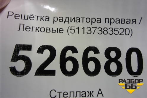 Решетка радиатора правая (51137383520) для BMW 5-серия G30 с 2017г