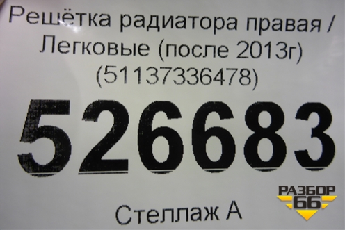 Решетка радиатора правая (после 2013г) (51137336478) для BMW 5-серия F10/F11 с 2009-2016г