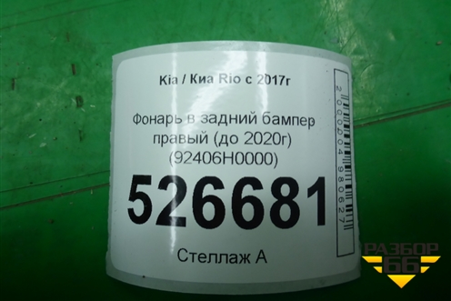 Фонарь в задний бампер правый (до 2020г) (92406H0000) для Kia Rio с 2017г