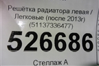 Решетка радиатора левая (после 2013г) (51137336477) для BMW 5-серия F10/F11 с 2009-2016г