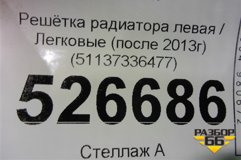 Решетка радиатора левая (после 2013г) (51137336477) для BMW 5-серия F10/F11 с 2009-2016г