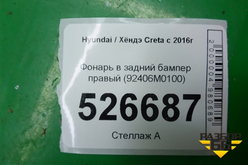 Фонарь в задний бампер правый (92406M0100) для Hyundai Creta с 2016г