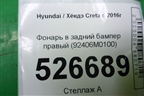 Фонарь в задний бампер правый (92406M0100) для Hyundai Creta с 2016г