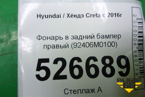 Фонарь в задний бампер правый (92406M0100) для Hyundai Creta с 2016г