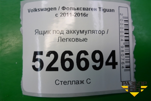 Ящик под аккумулятор (1K0915333) для Volkswagen Tiguan с 2011-2016г