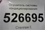 Осушитель системы кондиционирования для BMW 5-серия G30 с 2017г