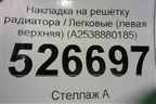 Накладка на решетку радиатора (левая верхняя) (A2538880185) для Mercedes Benz GLC-Klass X253  с 2015г