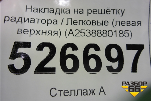Накладка на решетку радиатора (левая верхняя) (A2538880185) для Mercedes Benz GLC-Klass X253  с 2015г