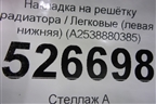 Накладка на решетку радиатора (левая нижняя) (A2538880385) для Mercedes Benz GLC-Klass X253  с 2015г