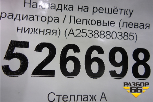 Накладка на решетку радиатора (левая нижняя) (A2538880385) для Mercedes Benz GLC-Klass X253  с 2015г