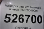 Накладка заднего бампера правая (86676D4000) для Kia Optima с 2015г