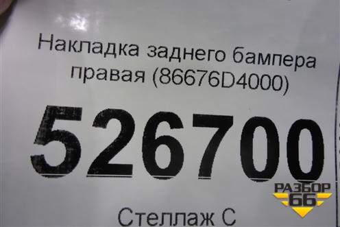 Накладка заднего бампера правая (86676D4000) для Kia Optima с 2015г