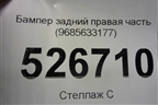 Бампер задний правая часть (9685633177) для Peugeot 3008 с 2010-2016г