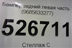 Бампер задний левая часть (9685633277) для Peugeot 3008 с 2010-2016г