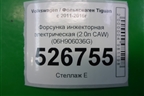 Форсунка инжекторная электрическая (2.0л CAW) (06H906036G) для Volkswagen Tiguan с 2011-2016г
