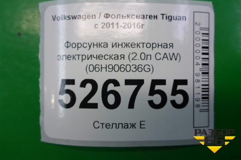 Форсунка инжекторная электрическая (2.0л CAW) (06H906036G) для Volkswagen Tiguan с 2011-2016г