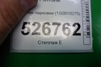 Датчик парковки (1S0919275) для Volkswagen Tiguan с 2011-2016г