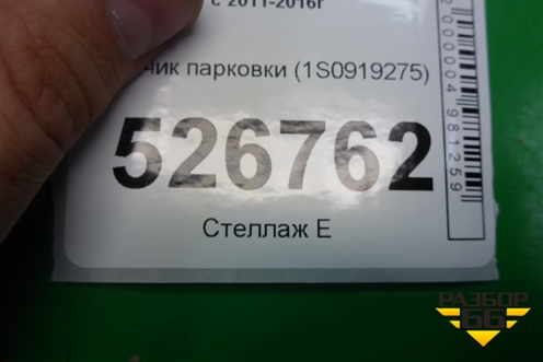 Датчик парковки (1S0919275) для Volkswagen Tiguan с 2011-2016г