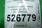 Фонарь в задний бампер левый (до 2015г) (8145660030) для Toyota Land Cruiser (200) с 2008г