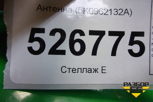 Антенна (5K0962132A) для Volkswagen Tiguan с 2011-2016г