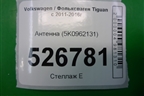 Антенна (5K0962131) для Volkswagen Tiguan с 2011-2016г