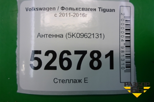 Антенна (5K0962131) для Volkswagen Tiguan с 2011-2016г