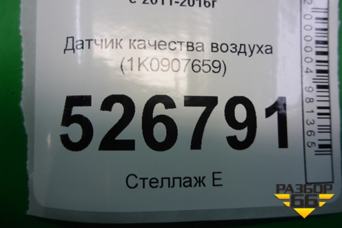 Датчик качества воздуха (1K0907659) для Volkswagen Tiguan с 2011-2016г