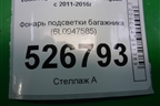 Фонарь подсветки багажника (6L0947565) для Volkswagen Tiguan с 2011-2016г
