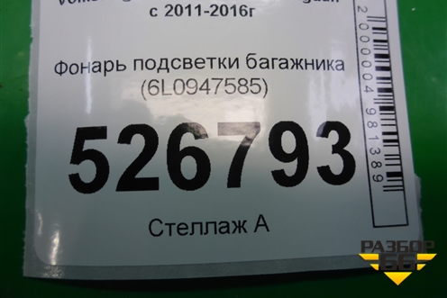 Фонарь подсветки багажника (6L0947565) для Volkswagen Tiguan с 2011-2016г