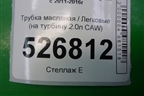 Трубка масляная (на турбину 2.0л CAW) для Volkswagen Tiguan с 2011-2016г