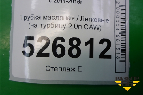 Трубка масляная (на турбину 2.0л CAW) для Volkswagen Tiguan с 2011-2016г
