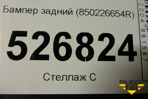 Бампер задний (850226654R) для Renault Dokker с 2012г