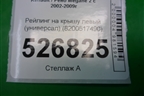 Рейлинг на крышу левый (универсал) (8200571490) для Renault Megane 2 с 2002-2009г