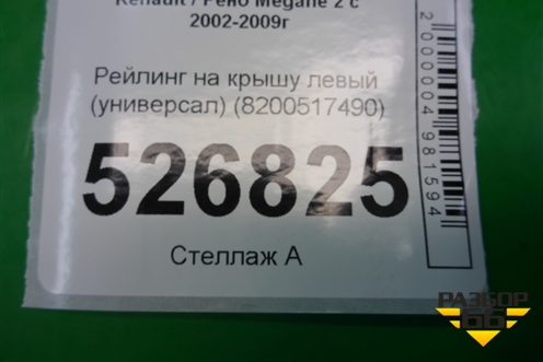 Рейлинг на крышу левый (универсал) (8200571490) для Renault Megane 2 с 2002-2009г
