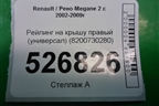 Рейлинг на крышу правый (универсал) (8200730280) для Renault Megane 2 с 2002-2009г