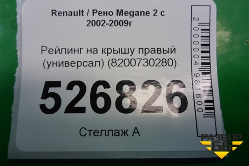 Рейлинг на крышу правый (универсал) (8200730280) для Renault Megane 2 с 2002-2009г