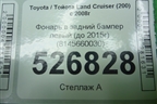 Фонарь в задний бампер левый (до 2015г) (8145660030) для Toyota Land Cruiser (200) с 2008г