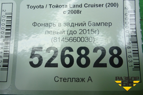 Фонарь в задний бампер левый (до 2015г) (8145660030) для Toyota Land Cruiser (200) с 2008г