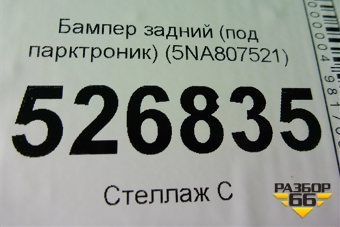 Бампер задний нижняя часть (до 2020г под парктроник) (5NA807521) для Volkswagen Tiguan с 2016г
