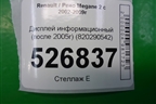 Дисплей информационный (после 2006г) (8200290542) для Renault Megane 2 с 2002-2009г