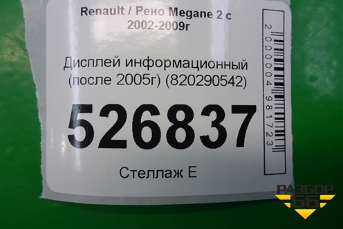 Дисплей информационный (после 2006г) (8200290542) для Renault Megane 2 с 2002-2009г