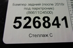 Бампер задний (после 2018г под парктроник) (86611D4500) для Kia Optima с 2015г