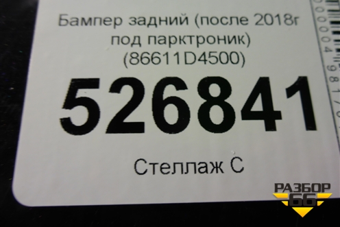 Бампер задний (после 2018г под парктроник) (86611D4500) для Kia Optima с 2015г