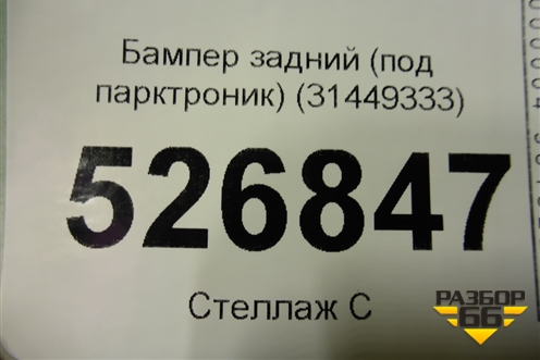 Бампер задний (под парктроник) (31449333) для Volvo XC40 с 2017г