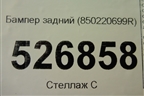 Бампер задний (850220699R) для VAZ XRAY с 2016г