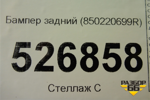 Бампер задний (850220699R) для VAZ XRAY с 2016г