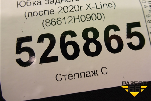 Бампер задний нижняя часть (после 2020г X-Line) (86612H0900) для Kia Rio с 2017г