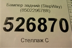 Бампер задний (StepWay) (850229678R) для Renault Sandero с 2013-2022г