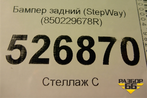 Бампер задний (StepWay) (850229678R) для Renault Sandero с 2013-2022г