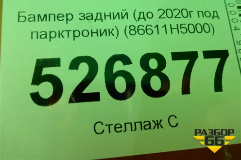 Бампер задний (до 2020г под парктроник) (86611H5000) для Hyundai Solaris с 2017г